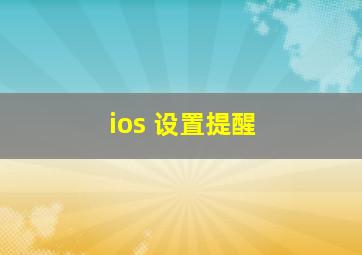 ios 设置提醒